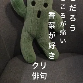 な
ぜ
だ
ろ
う 香
菜
が
好
き こ
こ
ろ
が
痛
い クリ 
俳句